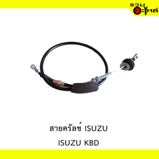 สายคลัทช์ สำหรับ ISUZU KBD