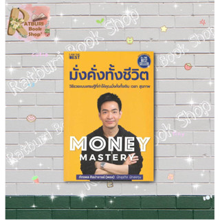 หนังสือ Money Mastery มั่งคั่งทั้งชีวิต , ผู้แต่ง  ภัทรพล ศิลปาจารย์