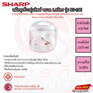 หม้อหุงข้าวอุ่นทิพย์ SHARP 1.8ลิตร รุ่น KS-19E รับประกันแผ่นทำความร้อน 3ปี