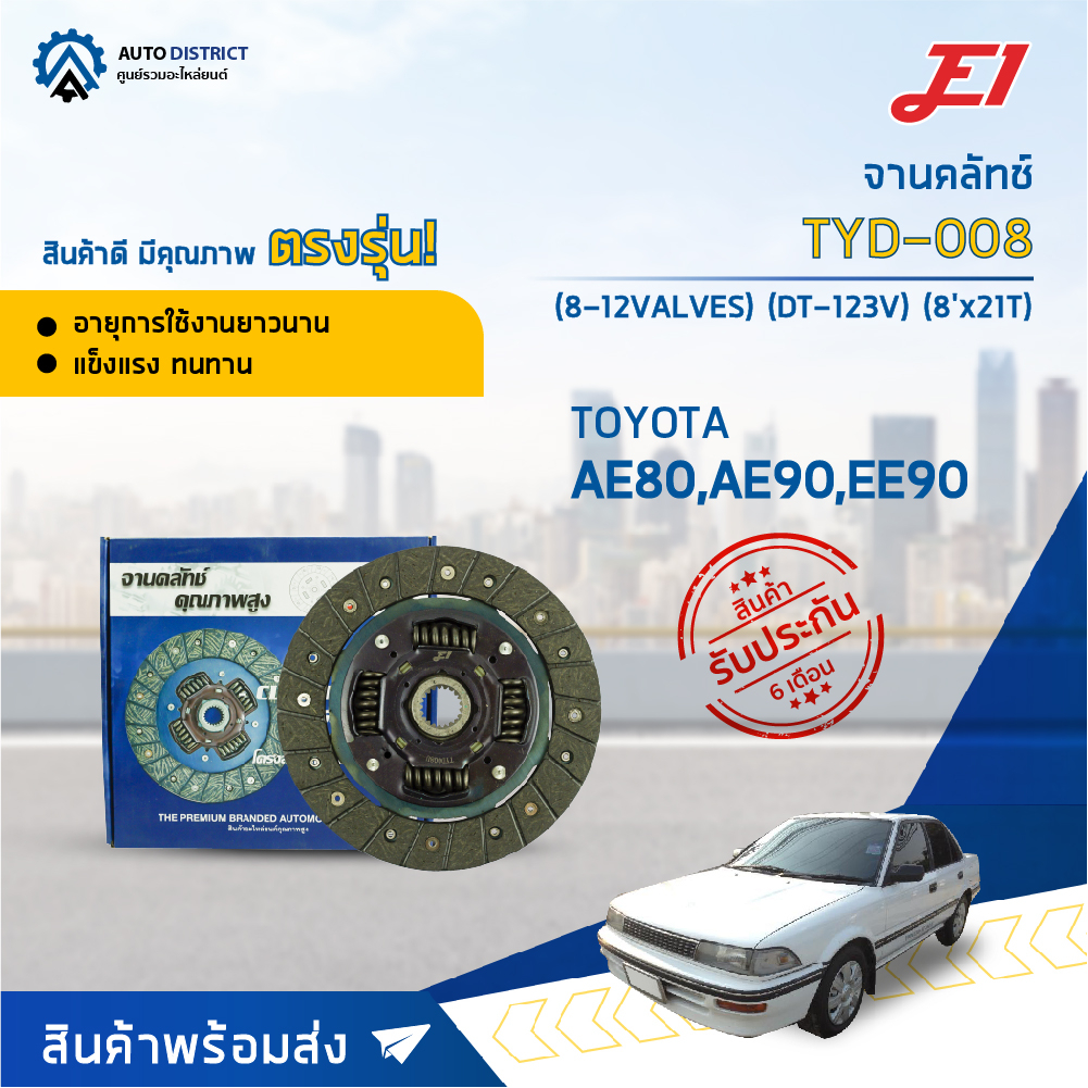 จานคลัช TOYOTA AE80, AE90, EE90 (8-12VALVES) (DT-123V) (8'X21T) จานคลัทช์ E1 TYD-008