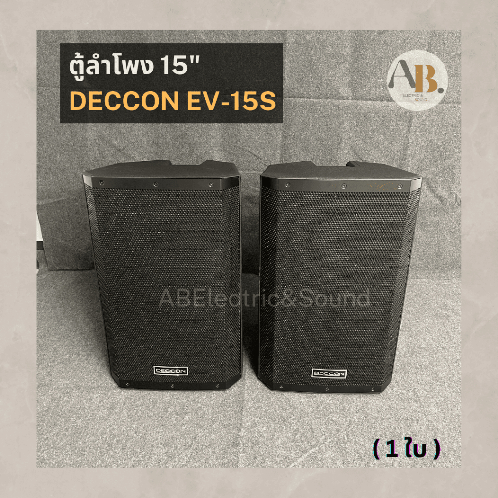(ราคาต่อใบ) ตู้ลำโพง 15" DECCON EV-15S ตู้15นิ้ว DECCON EV15s ตู้ลำโพงพลาสติก ABS เอบีออดิโอ AB Audi