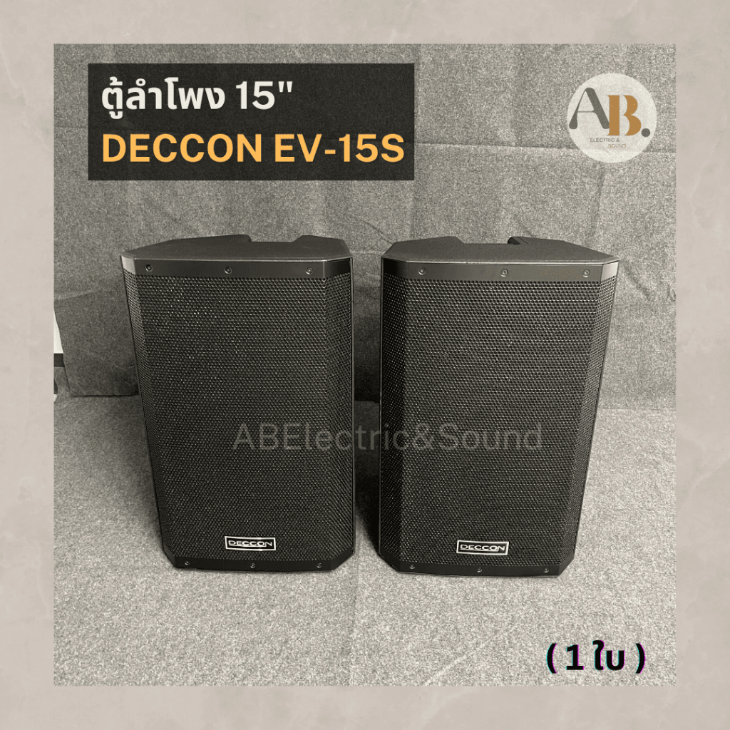 (ราคาต่อใบ) ตู้ลำโพง 15" DECCON EV-15S ตู้15นิ้ว DECCON EV15s ตู้ลำโพงพลาสติก ABS เอบีออดิโอ AB Audio