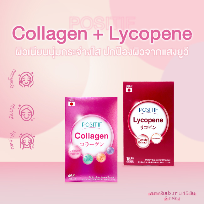 [แท้100%] เซตคู่ Positif Collagen + Lycopene โพสิทีฟ คอลลาเจน และ ไลโคปีน 15 วัน ผิวใสเปล่งปลั่งอมชมพู จากญี่ปุ่น