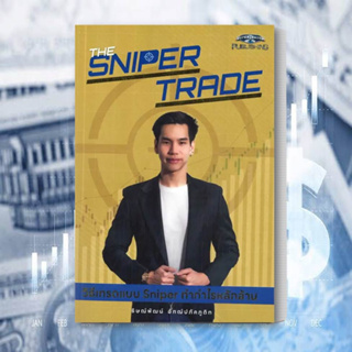 หนังสือ The Sniper Trade วิธีเทรดแบบ Sniper ทำกำไรหลักล้าน หนังสือ บริหาร หนังสือ ธุรกิจ หนังสือ การลงทุน พร้อมส่ง