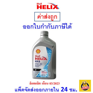 ✅ส่งไว | ใหม่ | ของแท้ ✅ น้ำมันเครื่อง Shell HX8 0W-20 0W20 SP Ecocar เบนซิน สังเคราะห์100% 1 ลิตร