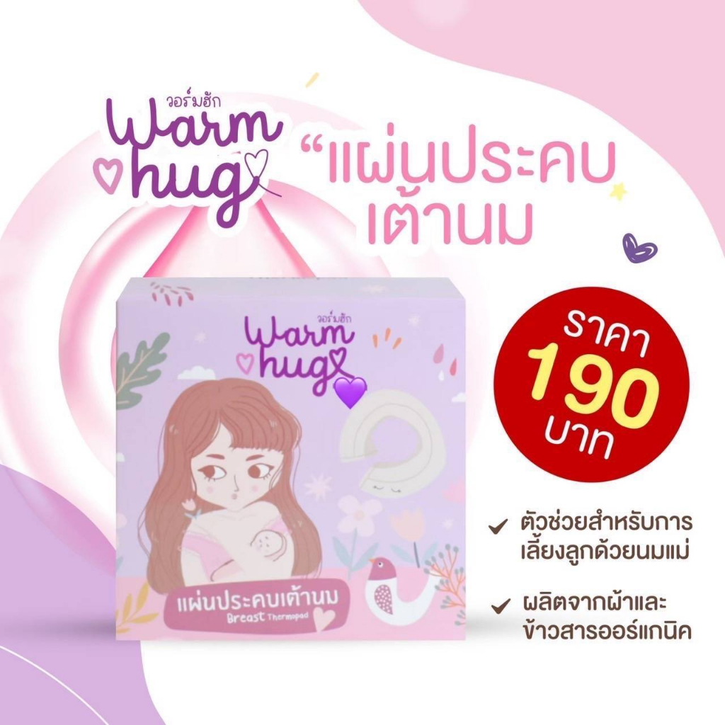 วอร์มฮัก แผ่นประคบเต้านม ที่ประคบหน้าอก ประคบเต้า รายละเอียด