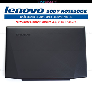 บอดี้โน๊ตบุ๊คแท้ LENOVO ฝาจอ LENOVO Y50-70