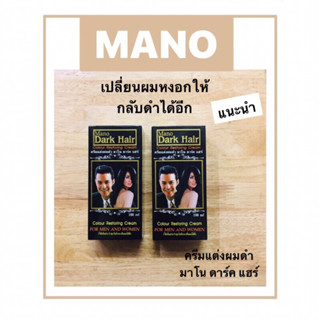 ครีมแต่งผมดำ มาโน ดาร์ค แฮร์ เปลี่ยนผมหงอกให้กลับดำได้อีก ปริมาณสุทธิ 100 มล. (ซื้อ1 แถม 1)