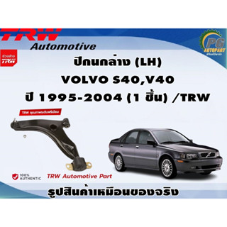 ปีกนกล่าง VOLVO S40,V40 ปี 1995-2004 / TRW