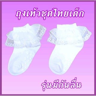 🌟New🌟 ถุงเท้าชุดไทยเด็ก รุ่นพื้นกันลื่น