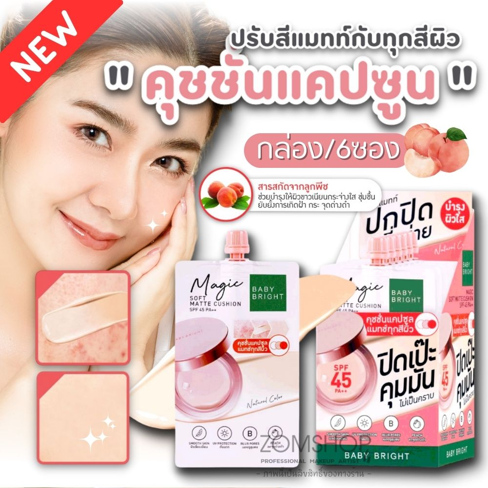 【กล่อง/6ซอง】 คุชชั่นลูกพีช เนื้อแมทท์ ผสมกันแดด Baby Bright Magic Soft Matte Cushion SPF 45 PA++ 7g.