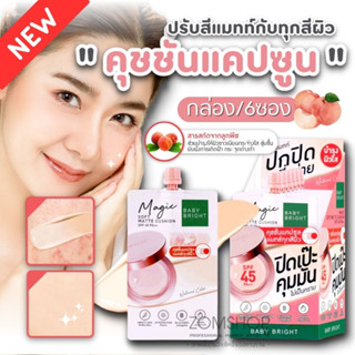 NEW【กล่อง/6ซอง】🌈 คุชชั่นลูกพีช เนื้อแมทท์ 🍑【ปกปิดรอยสิว ผสมกันแดด】Baby Bright Magic Soft Matte Cushion SPF 45 PA++ 7g.