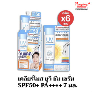 เคลียร์โนส ยูวี ซัน เซรั่ม  SPF50+ PA++++ 7 มล. (1กล่องมี6ซอง)