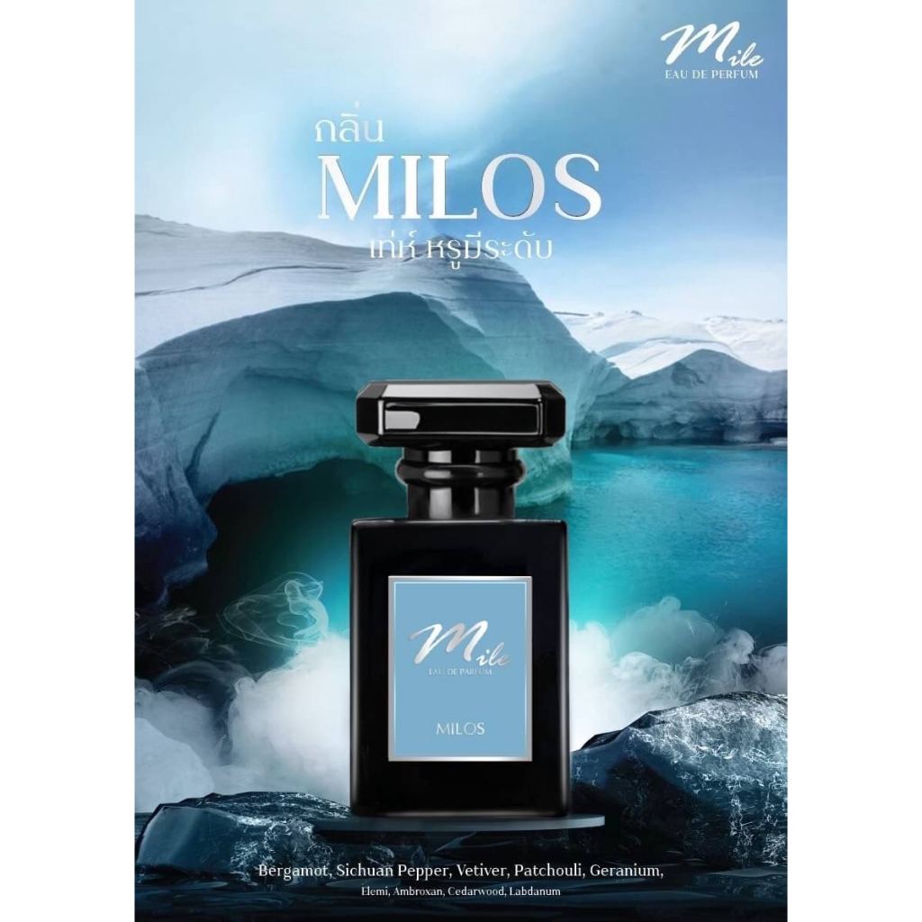 น้ำหอมMile-ไมล์Eau de farfum กลิ่น MILOS