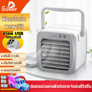 Mini air cooler แอร์มินิ เครื่องทำความเย็น,พัดลมพกพา,แอร์เคลื่อนที่,พัดลมไอน้ํา,เครื่องทําความเย็น,ขนาดเล็กพกพาง่าย เก็บ