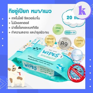 Nanopower นาโนพาวเวอร์ 20 แผ่น ทิชชู่เปียกซิลเวอร์นาโน ทำความสะอาดและทรีทเม้นต์บำรุงสำหรับสัตว์เลี้ยง