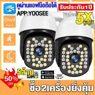 แพ็คคู่สุดคุ้ม กล้องวงจรปิด YOOSEE 5ล้านพิกเซลHD-5MP Wifi กล้องรักษาความปลอดภัย กล้องเชื่อมต่อไวไฟ กันน้ำ มีไมค์และลำโพง