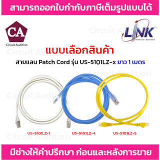 Link สายแลน Patch Cord CAT6 รุ่น US-5101LZ-1(สีขาว),US-5101LZ-2(สีแดง),US-5101LZ-4(สีฟ้า),US-5101LZ-5(สีเหลือง) ยาว 1 M