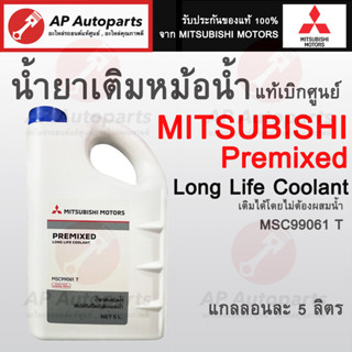 พร้อมส่ง แท้เบิกศูนย์ 100% MITSUBISHI Pre-mixed Long Life Coolant น้ำยาเติมหม้อน้ำรถยนต์มิตซูบิชื ขนาด 5 ลิตร MSC99061 T