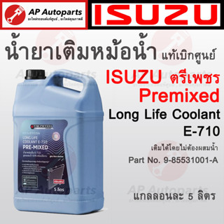 แท้ตรีเพชรเบิกศูนย์ 100% ISUZU ตรีเพชร Pre-mixed Long Life Coolant E-170 น้ำยาเติมหม้อน้ำอีซูซุ ขนาด 5ลิตร 9-85531001-A