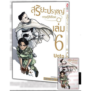 📚หนังสือการ์ตูน สุริยปราชญ์ทฤษฎีสีเลือด เล่ม 5,6+โปสการ์ด (มือ1) By 🦊 Read Read Read 🦊 (ใส่กล่อง)