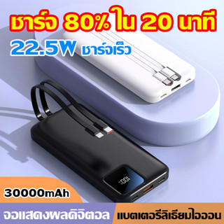 พาวเวอร์แบงค์ 22.5W 30000mAh power bank สี่สายในตัว ชาร์จเร็วสุดๆ ใช้ได้กับมือถือทุกรุ่น เพาวเวอร์แบงค์ พาวเวอร์แบงค์แท้