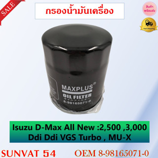 กรองน้ำมันเครื่อง ISUZU D-MAX 2012 ALL NEW รหัส 8-98165071-0