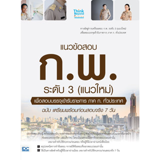 แนวข้อสอบ ก.พ. ระดับ 3 (แนวใหม่) เพื่อสอบบรรจุเข้ารับราชการ ภาค ก.ทั่วประเทศ ฉบับ เตรียมพร้อมก่อนสอบจริง 7 วัน