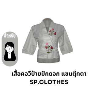 เสื้อคอวีป้ายปักดอก แขนตุ๊กตา sp.clothes