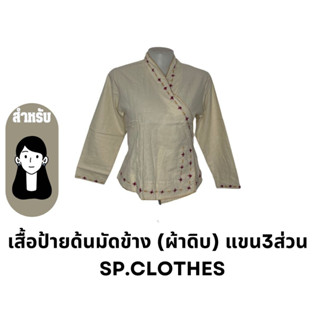 เสื้อป้ายด้นมัดข้าง (ผ้าดิบ) แขน3ส่วน