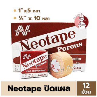 [ยกโหล] Neotape Porous Zinc-Oxide Plaster นีโอเทป ผ้ายางปิดแผล แบบมีรูพรุน (มี 2 ขนาด) สีน้ำตาล​​​​​​​ ใหญ่พิเศษ