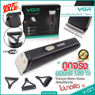 VGR V021 ปัตตาเลี่ยน ปัตตาเลื่ยนตัดผมไร้สาย V-021 แบตตาเลี่ยนไร้สาย กันจอน แกะลาย โกนหนวด รองหวี 3 เบอร์ 1mm/2mm/3mm