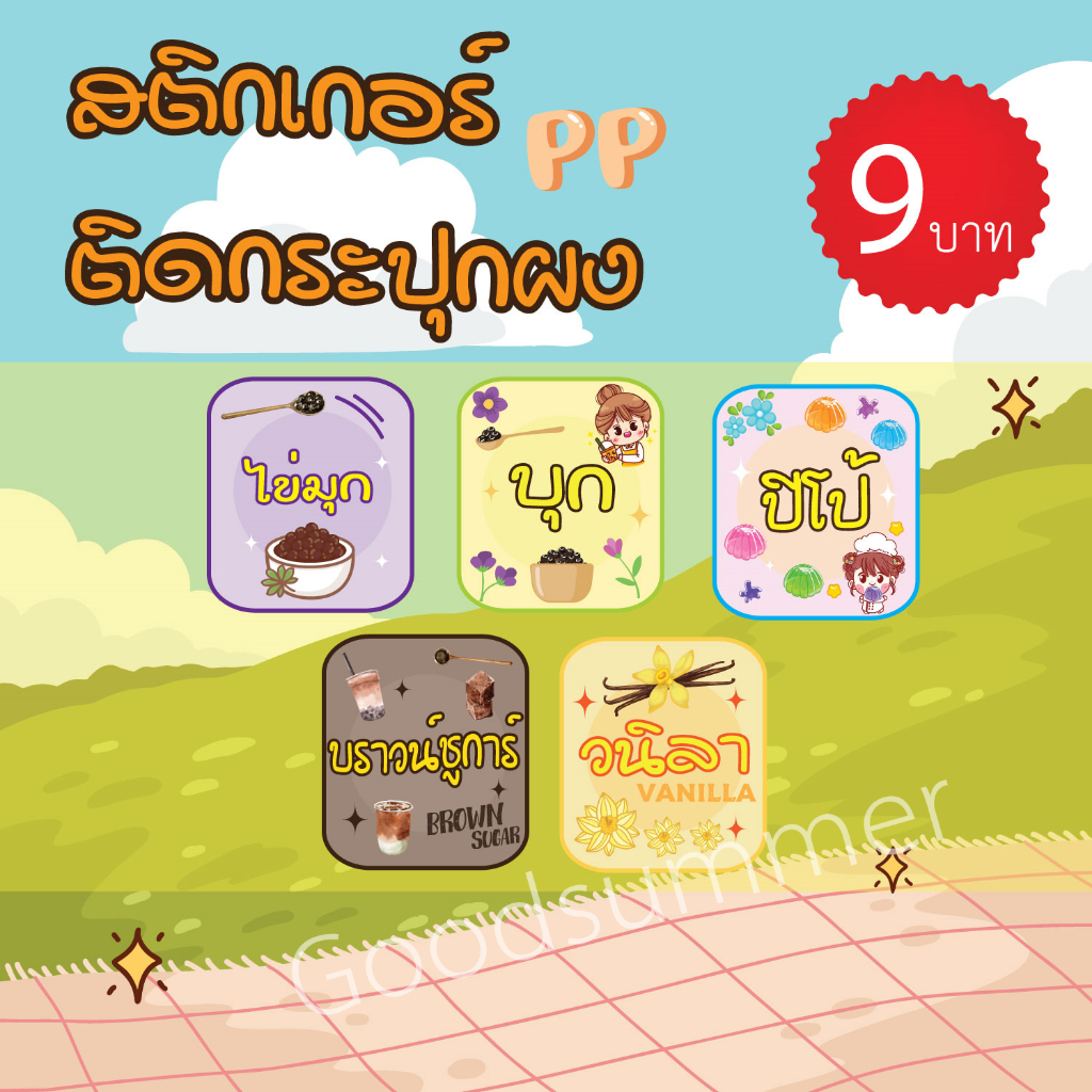 สติ๊กเกอร์ PP ติดกระปุกท็อปปิ้ง Topping  ชา กาแฟ สุดน่ารัก กันน้ำ มันเงา ราคา ถูกที่สุด ดีลบีเคเค รูปภาพหลัก