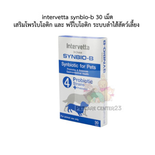 intervetta synbio-b 30 เม็ด เสริมโพรไบโอติก และ พรีไบโอติก ระบบลำไส้สัตว์เลี้ยง