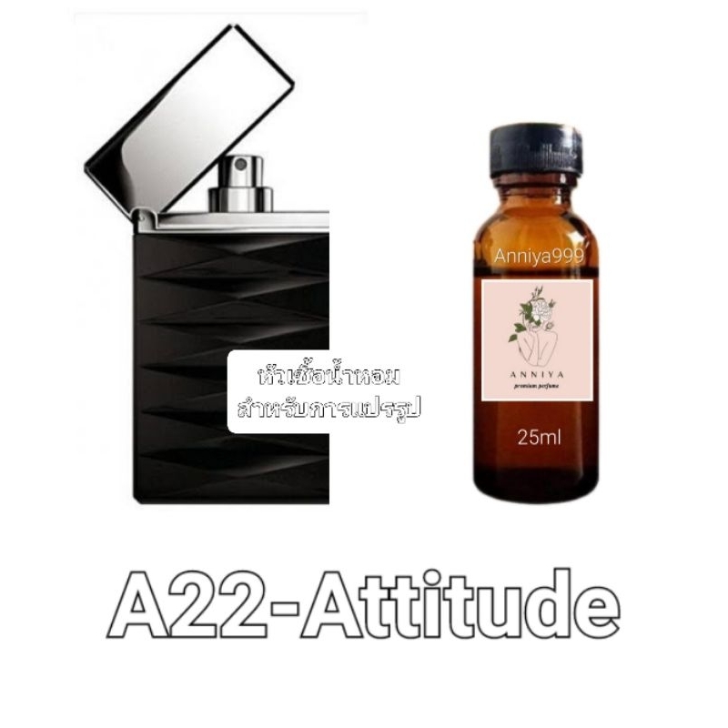 หัวน้ำหอมกลิ่น Attitude A22 ไม่ผสมแอลกอฮอล์ perfume