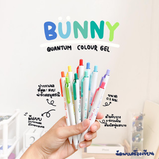 QUANTUM BUNNY COLOUR GEL WITH DAIICHI GEL 0.5 MM ปากกาควอนตั้มบันนี่