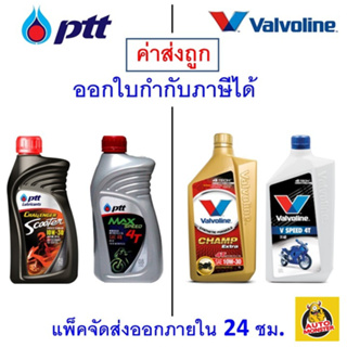 ✅ส่งไว | ใหม่ | ของแท้ ✅ PTT MAX SPEED / Scooter 10W-30 / VALVOLINE Champ Extra 10W-30 / V SPEED SAE 40 0.8ล