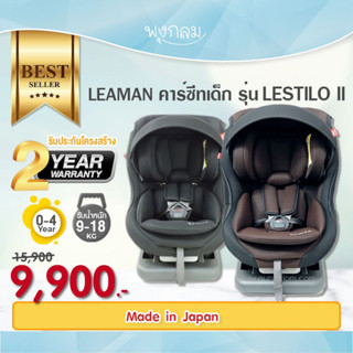 LEAMAN คาร์ซีทเด็กแรกเกิด รุ่น  Lestilo II