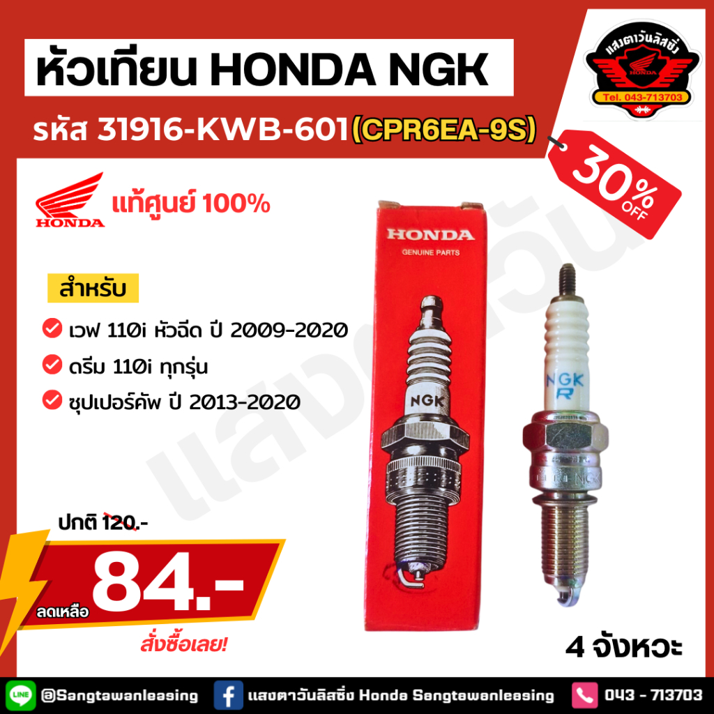 หัวเทียน HONDA NGK รหัส 31916-KWB-601 (CPR6EA-9S) ศูนย์เเท้