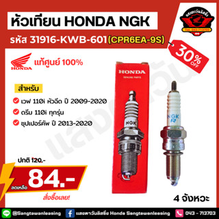 หัวเทียน HONDA NGK รหัส 31916-KWB-601 (CPR6EA-9S) ศูนย์เเท้