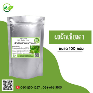 (D49) แบบผง Phak chiang da Gymnema inodorum Powder 100 กรัม