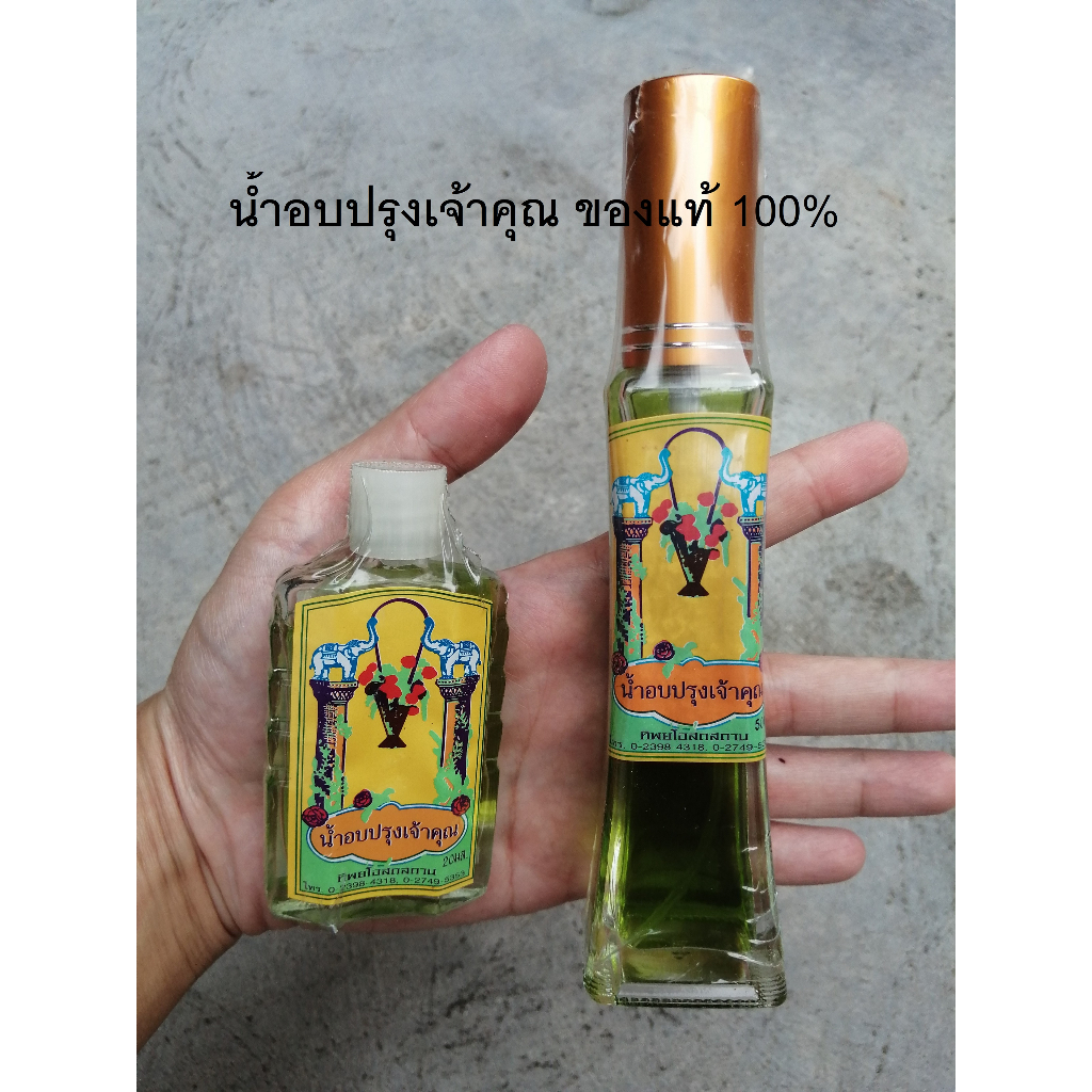 น้ำอบปรุงเจ้าคุณ น้ำอบ น้ำปรุง น้ำหอม ของแท้ 100%