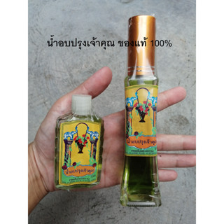 น้ำอบปรุงเจ้าคุณ น้ำอบ น้ำปรุง น้ำหอม ของแท้ 100%