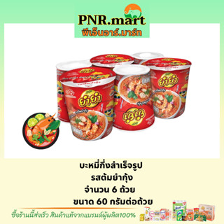PNR.mart(6ถ้วย) ยำยำ รสต้มยำกุ้ง yumyum Instant noodles cup spicy tomyumkung/บะหมี่กึ่งสำเร็จรูป มาม่า มาม่าถ้วย กระป๋อง