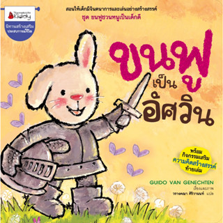 Nanmeebooks Kiddy หนังสือ ขนฟูเป็นอัศวิน ชุด ขนฟูชวนหนูเป็นเด็กดี : หนังสือนิทานเด็ก นิทานสร้างเสริมประสบการณ์ชีวิต