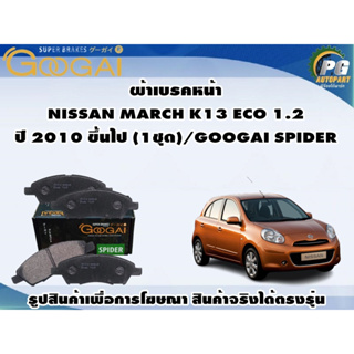 ผ้าเบรคหน้า NISSAN MARCH K13 ECO 1.2 ปี 2010 ขึ้นไป (1ชุด)/GOOGAI SPIDER