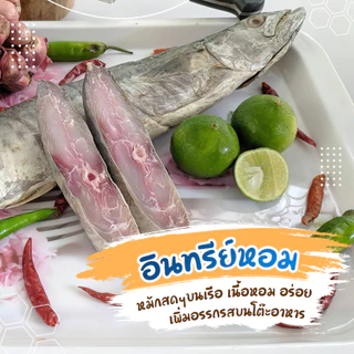 ปลาอินทรีย์หอม จาก จังหวัดสตูล