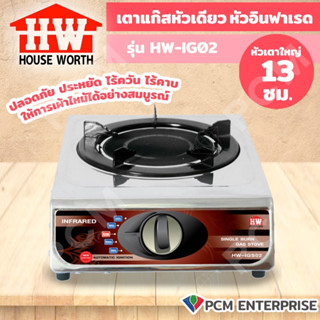 HOUSE WORTH (PCM) เตาแก๊สหัวอินฟราเรด รุ่น HW-IGS02