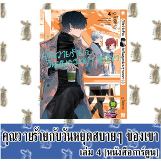 คุณวายร้ายกับวันหยุดสบายๆ ของเขา [หนังสือการ์ตูน]