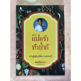 หนังสือมือสอง ตำราแม่ครัว หัวป่าก์ - ท่านผู้หญิงเปลี่ยน ภาสกรวงศ์ พิมพ์ครั้งที่ 10